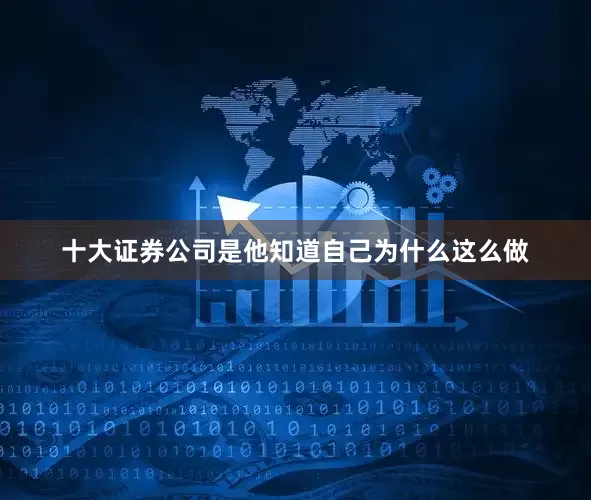 十大证券公司是他知道自己为什么这么做