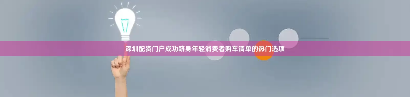 深圳配资门户成功跻身年轻消费者购车清单的热门选项