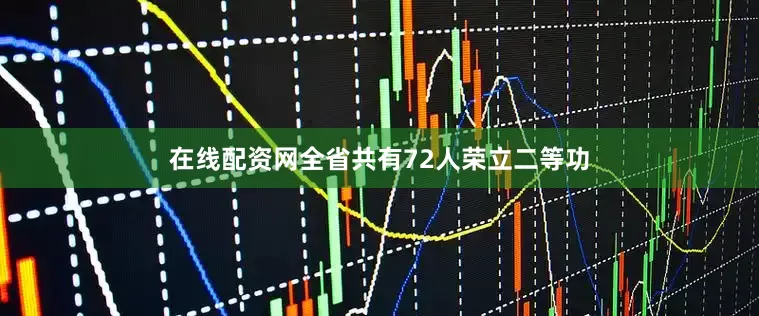 在线配资网全省共有72人荣立二等功