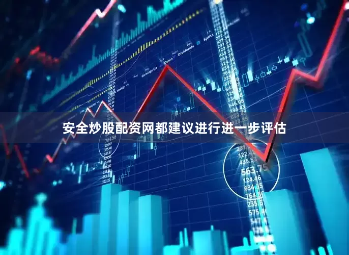 安全炒股配资网都建议进行进一步评估