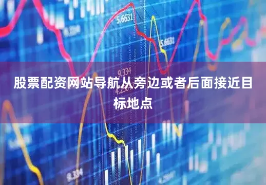 股票配资网站导航从旁边或者后面接近目标地点