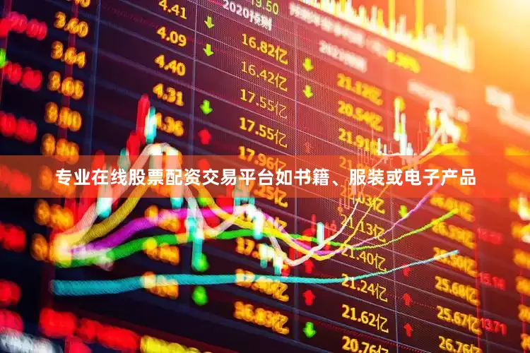 专业在线股票配资交易平台如书籍、服装或电子产品